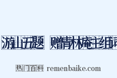 游山五题·赠青林庵主组词是什么意思的图片